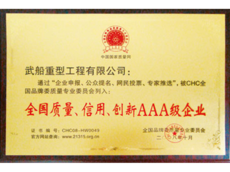全國質(zhì)量、信用、創(chuàng)新AAA級企業(yè)