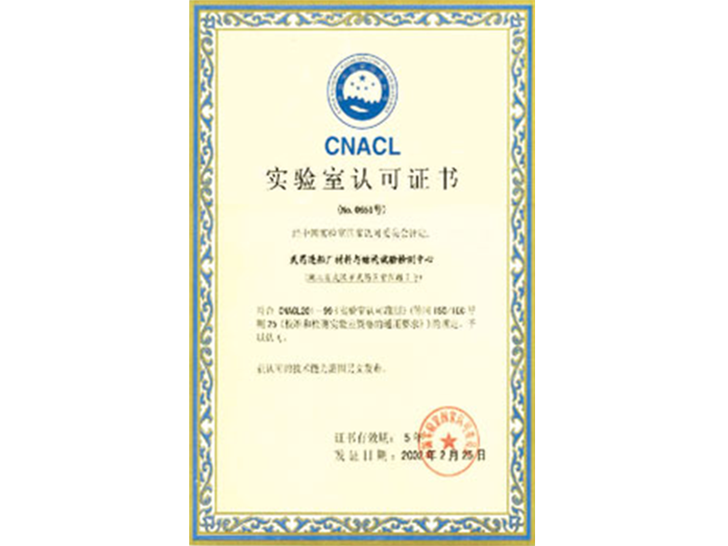 實(shí)驗(yàn)室認(rèn)可證書
