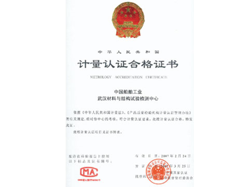 計(jì)量認(rèn)證合格證書